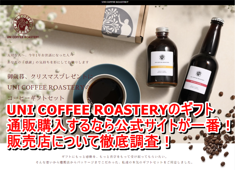 UNI COFFEE ROASTERYのギフト通販購入するなら公式サイトが一番！販売店について徹底調査！