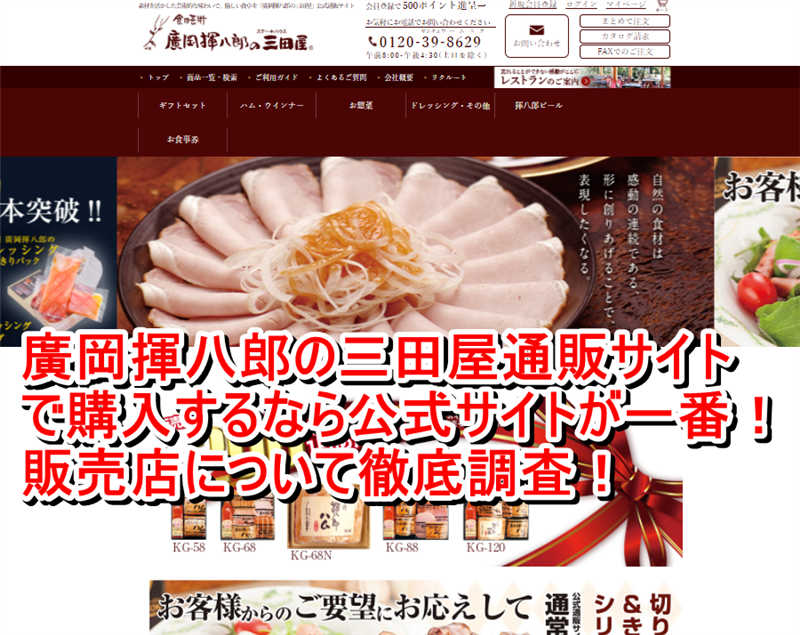 廣岡揮八郎の三田屋通販サイトで購入するなら公式サイトが一番！販売店について徹底調査！