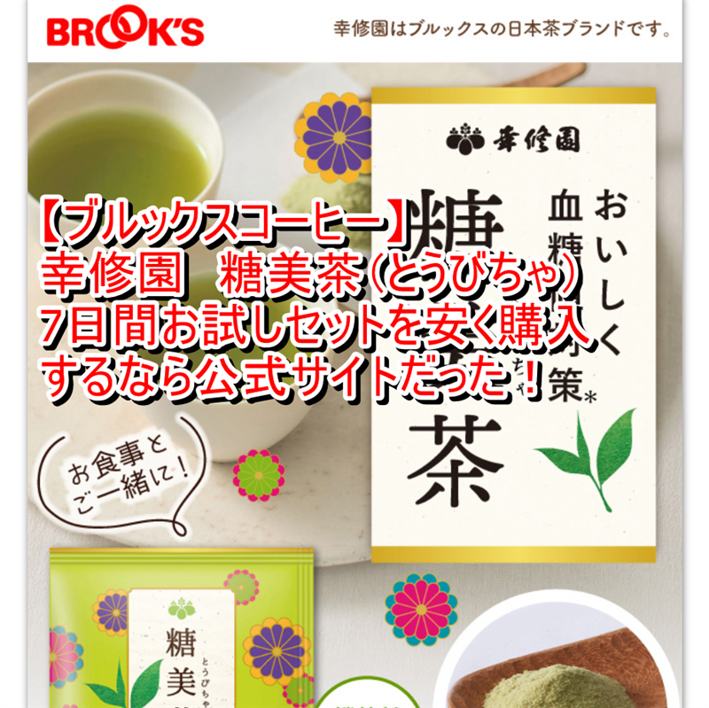 【ブルックスコーヒー】幸修園　糖美茶（とうびちゃ）7日間お試しセットを安く購入するなら公式サイトだった！
